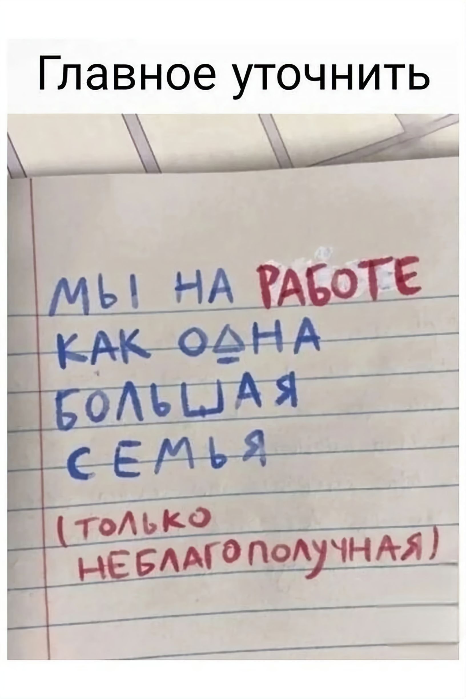 МЫ НА РАБОТЕ КАК ОДНА БОЛЬШАЯ СЕМЬЯ (ТОЛЬКО НЕБЛАГОПОЛУЧНАЯ)
