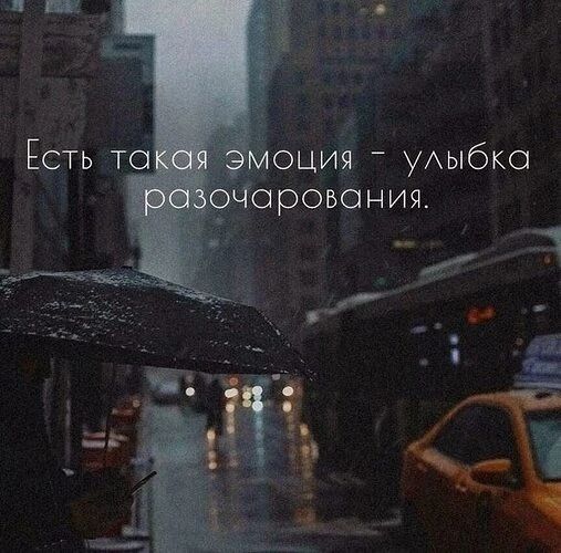 Есть такая эмоция - улыбка разочарования.