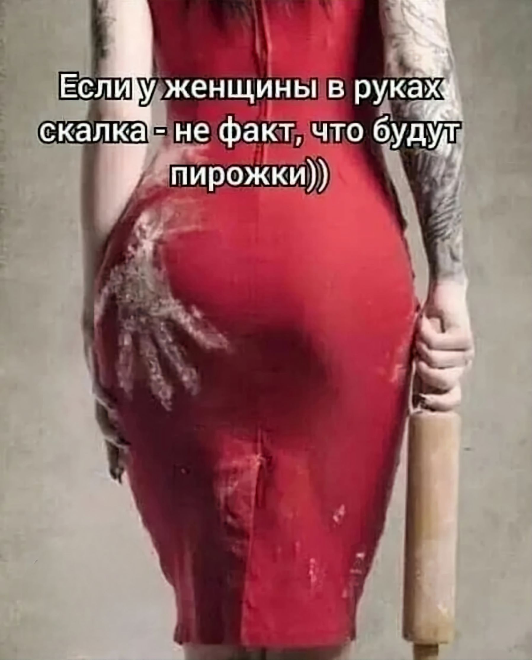 Если у женщины в руках скалка - не факт, что будут пирожки))