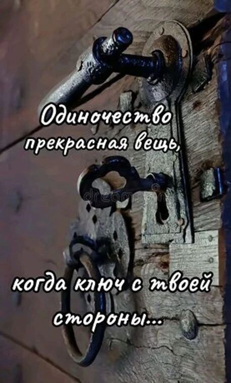 Одиночество прекрасная вещь, когда ключ с твоей стороны...