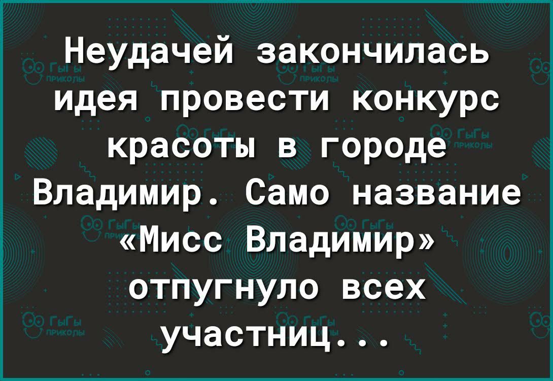 Неудачей закончилась идея провести конкурс красоты в городе Владимир Само название Мисс Владимир отпугнупо всех участниц