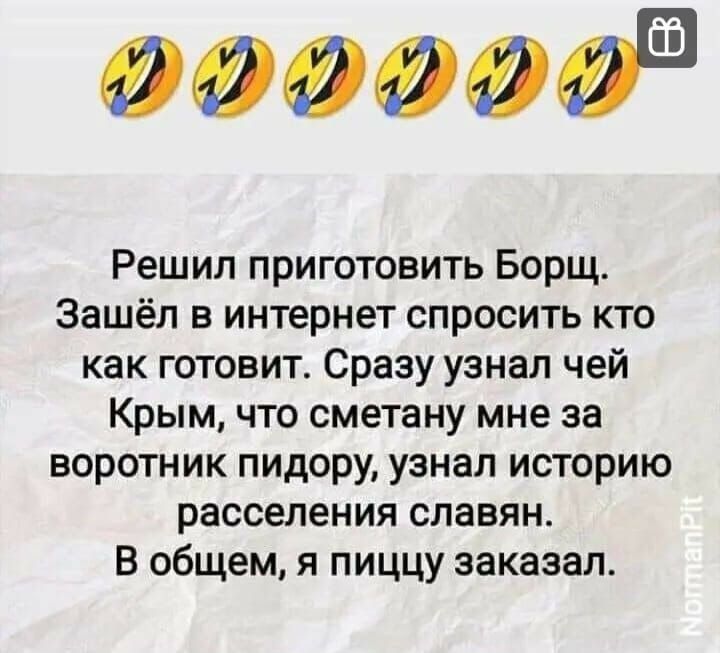 000000 Решил приготовить Борщ Зашёл в интернет спросить кто как готовит Сразу узнал чей Крым что сметану мне за воротник пидору узнал историю расселения славян в общем я пИЦЦУ заказал