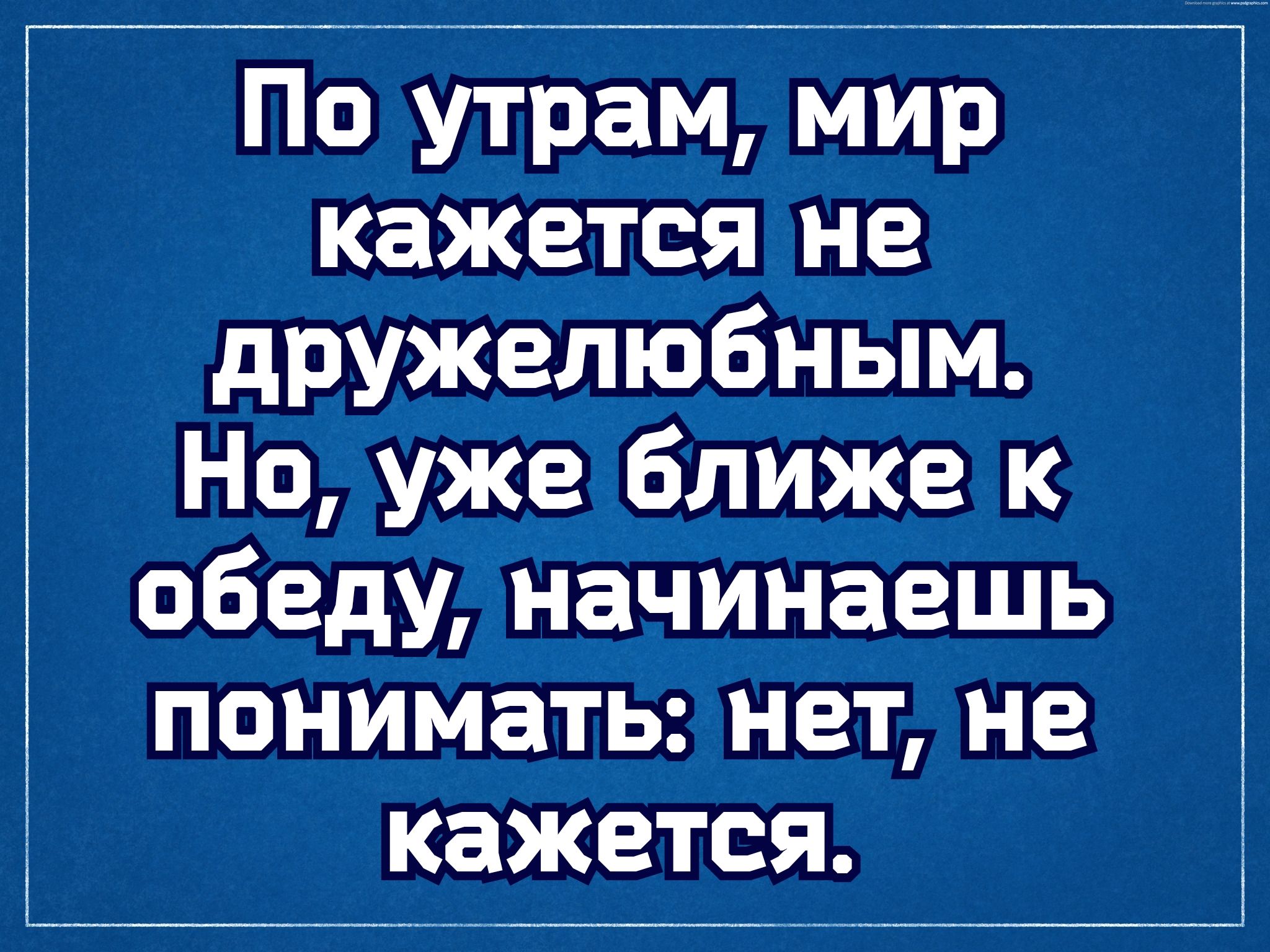 По утрам мир кажется не дружелюбным Но уже ближе к обеду начинаешь понимать нет не кажется