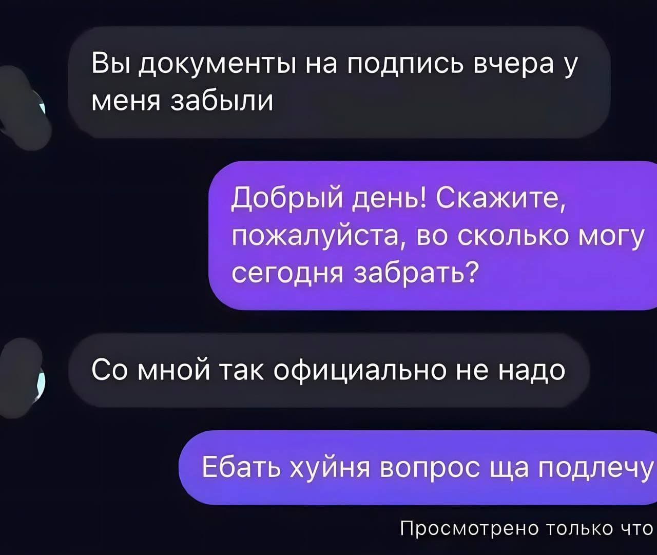 Вы документы на подпись вчера у л меня забыли Добрый день Скажите пожалуйста во сколько могу сегодня забрать Со мной так официально не надо Ебать хуйня вопрос ща подлечу Просмотрено только что