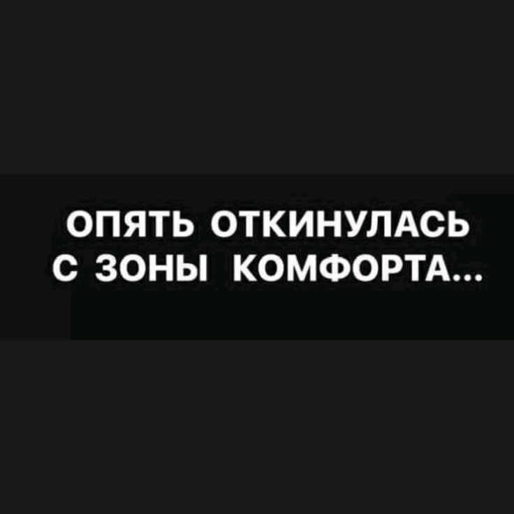 ОПЯТЬ ОТКИНУЛАСЬ С ЗОНЫ КОМФОРТА