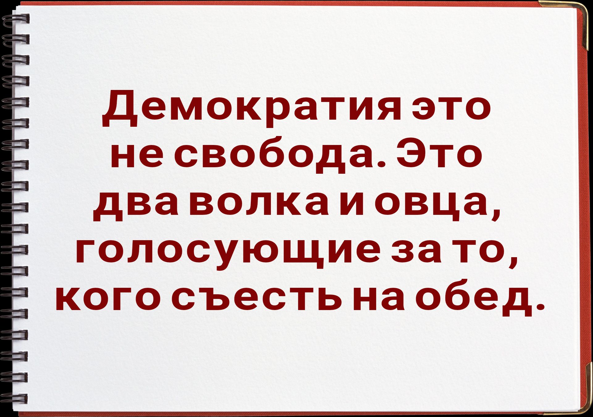 Демократия это не свобода Это дваволкаиовца голосующие зато кого съесть на обед