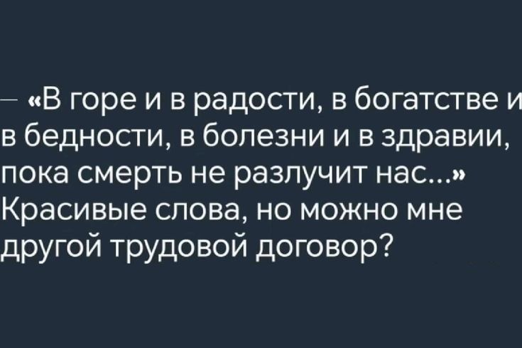 В горе и в радости в богатстве и в бедности в болезни и в здравии пока смерть не разлучит нас Красивые слова но можно мне другой трудовой договор