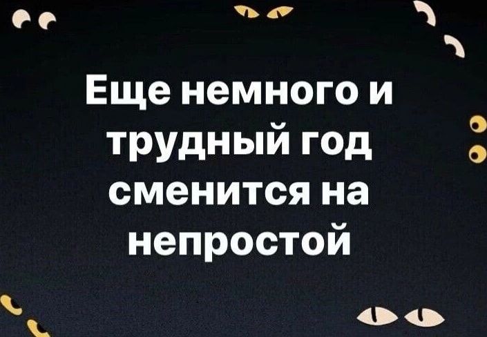 ее в Еще немного и трудный год сменится на непростой ч