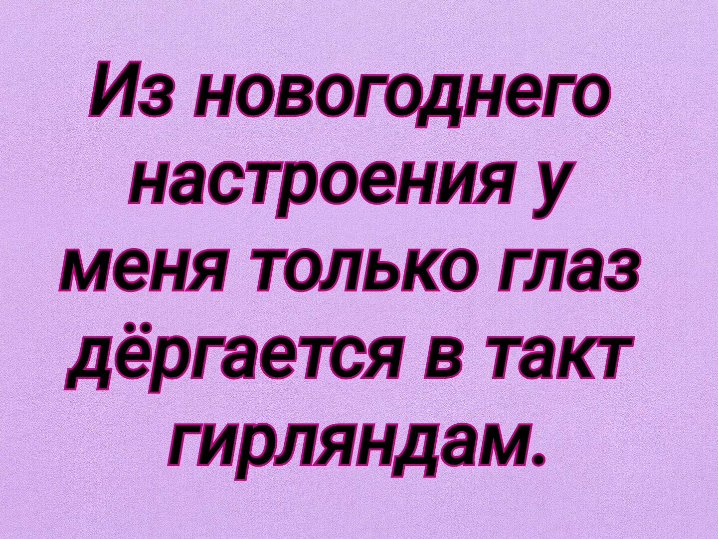 Из новогоднего настроения у меня только глаз дёргается в такт гирляндам