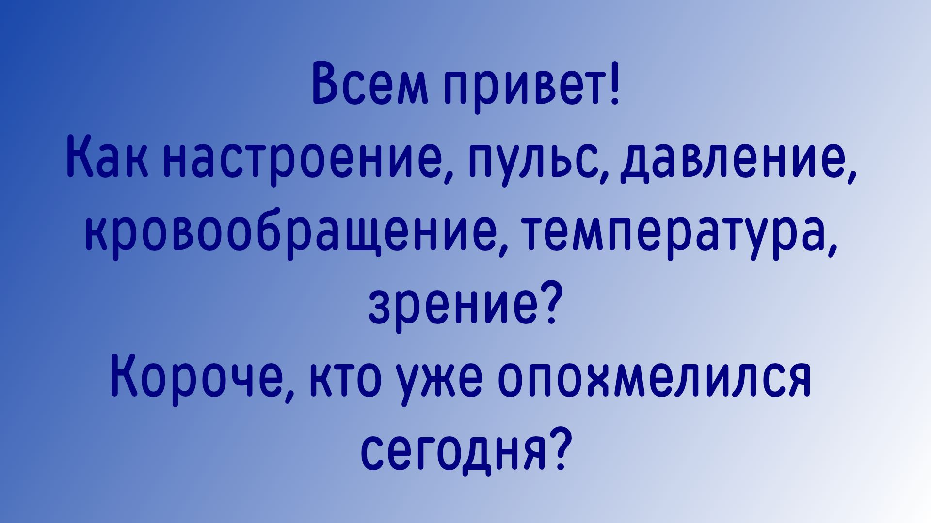 Всем привет Какнастроение пульс давление Кровообращение температура зрение Короче кто уже опохмелился сегодня