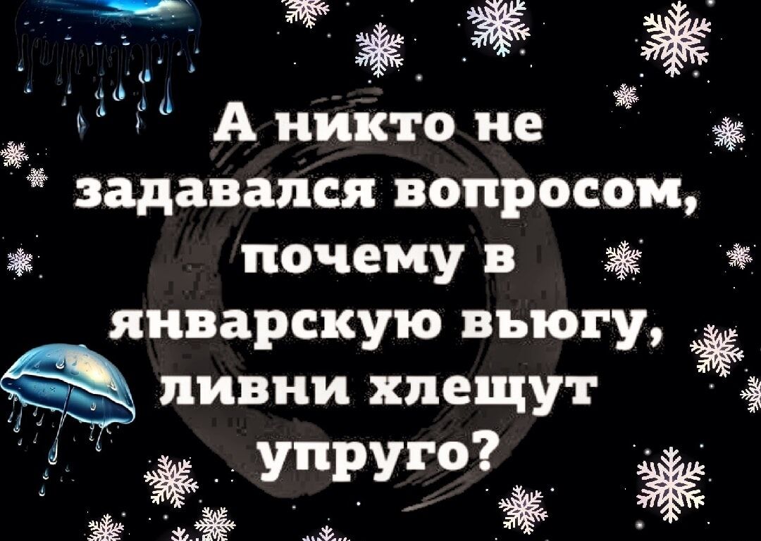 і Аниктоне задавался вопросом почему в январскую вьюгу ливни хлещут г упругоЁ ЭЁЁ