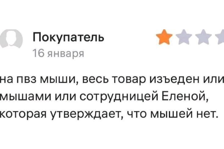 Покупатель ь 16 января на пвз мыши весь товар изъеден или мышами или сотрудницей Еленой которая утверждает что мышей нет