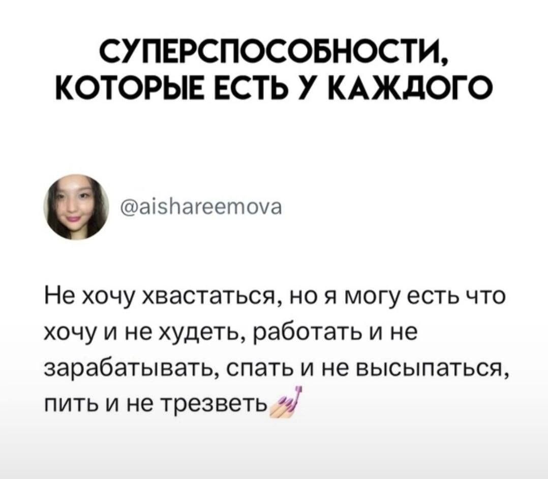 СУПЕРСПОСОБНОСТИ КОТОРЫЕ ЕСТЬ У КАЖДОГО Не хочу хвастаться но я могу есть что хочу и не худеть работать и не зарабатывать спать и не высыпаться пить и не трезветь