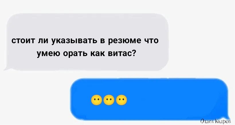 стоит ли указывать в резюме что умею орать как витас?