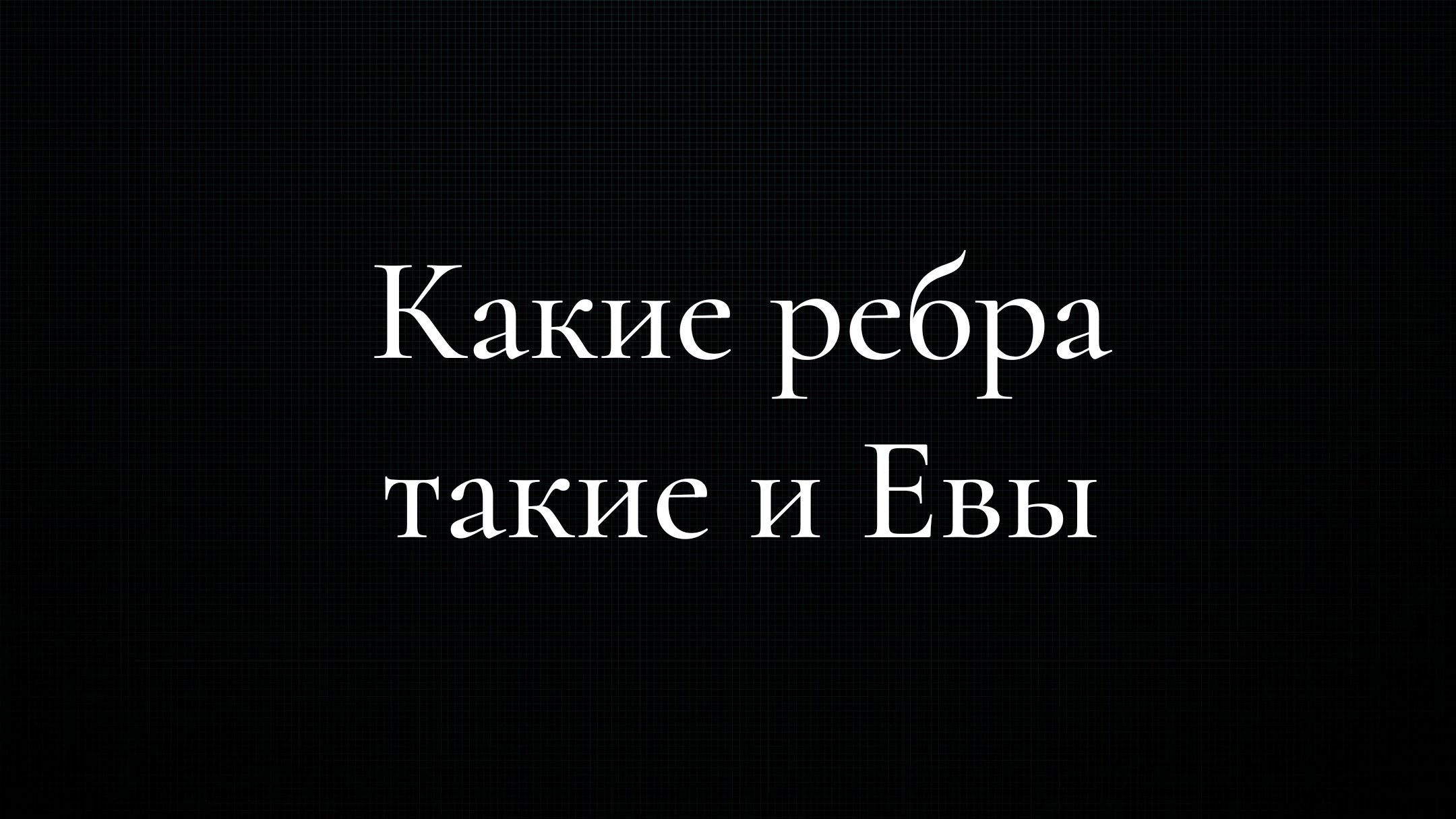 Какие ребра такие и Евы