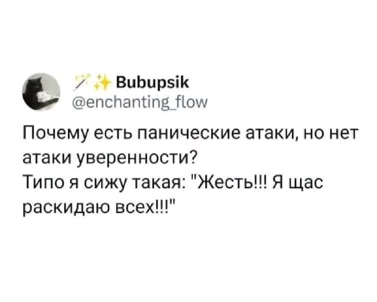 Почему есть панические атаки, но нет атаки уверенности? Типа я сижу такая: 