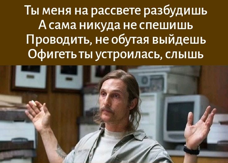 Ты меня на рассвете разбудишь
А сама никуда не спешишь
Проводить, не обутая выйдешь
Офигеть ты устроилась, слышишь