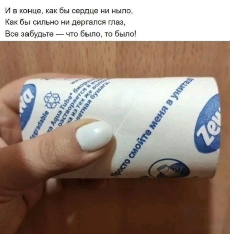 И в конце, как бы сердце ни ныло, Как бы сильно ни дергался глаз, Все забудьте — что было, то было!