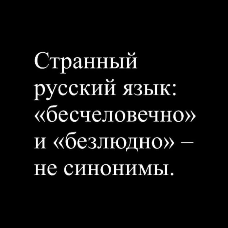 Странный русский язык: «бесчеловечно» и «безлюдно» – не синонимы.