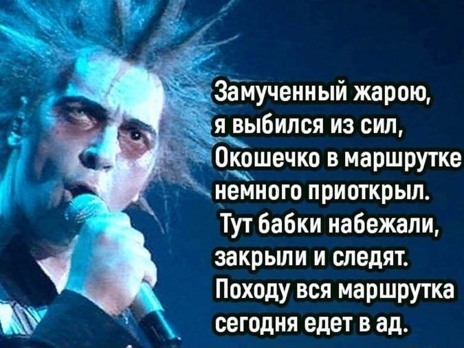 Замученный жарою, я выбился из сил, Окошечко в маршрутке немного приоткрыл. Тут бабки набежали, закрылы и следят. Похоже вся маршрутка сегодня едет в ад.