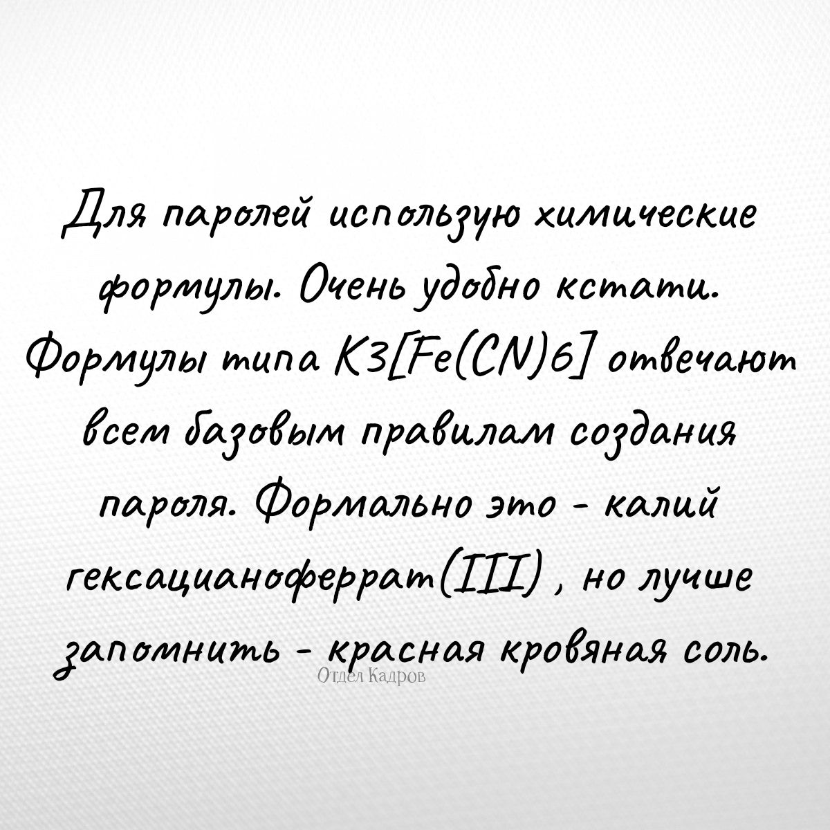 Для паролей использую химические формулы. Очень удобно кстати. Формулы типа K3[Fe(CN)6] отвечают всем базовым правилам создания пароля. Формально это - калий гексацианоферрат(III), но лучше запомнить - красная кровяная соль.
