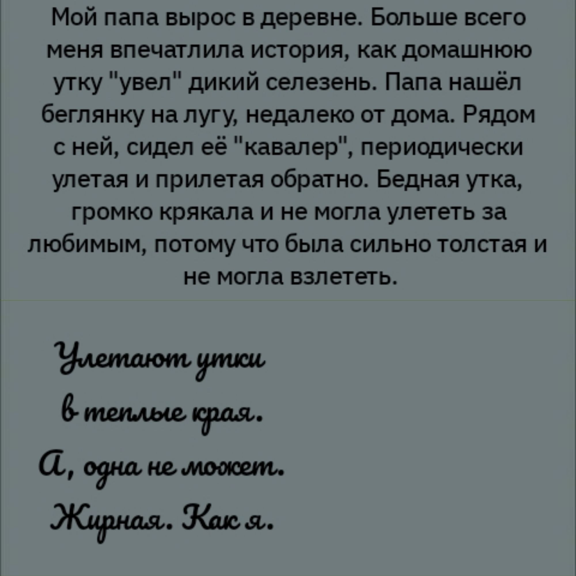 Мой папа вырос в деревне. Больше всего меня впечатлила история, как домашнюю утку 