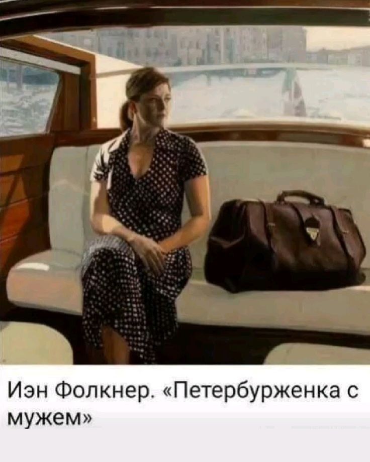 Иэн Фолкнер. «Петербурженка с мужем»