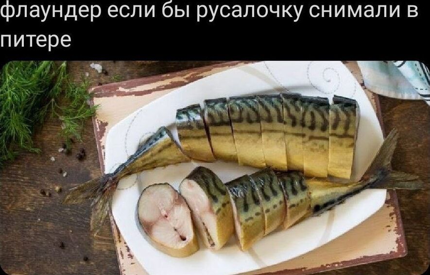 флаундер если бы русалочку снимали в питере