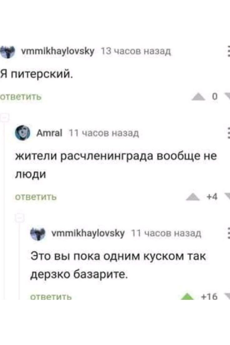 Я питерский.
жители расчленинграда вообще не люди
Это вы пока одним куском так дерзко базарите.