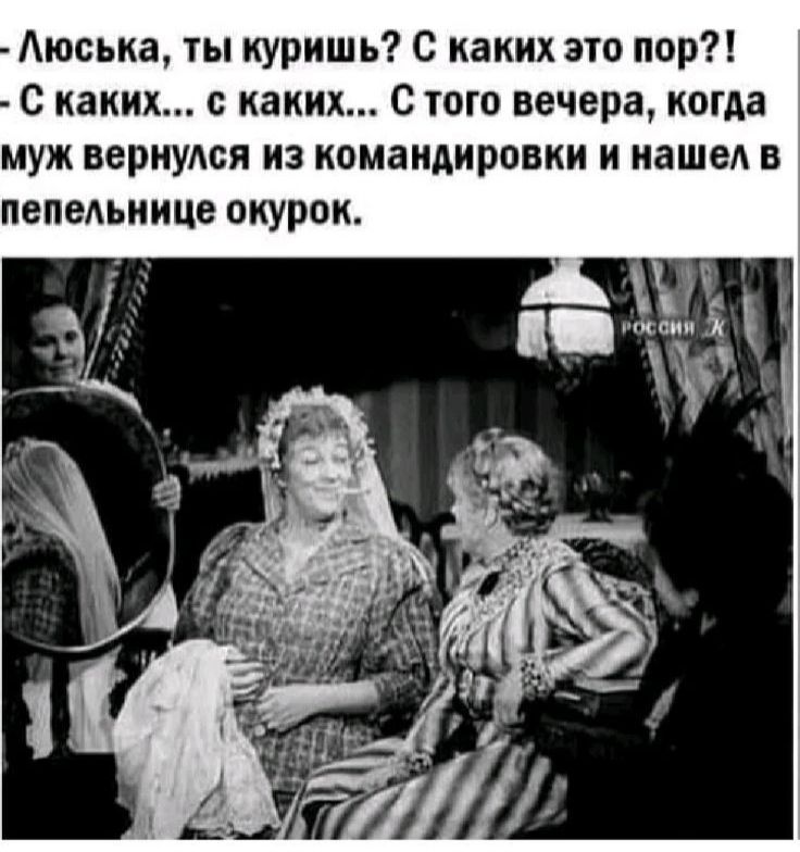 - Люся, ты куришь? С каких это пор?!
- С каких... с каких... С того вечера, когда муж вернулся из командировки и нашёл в пепельнице окурок.