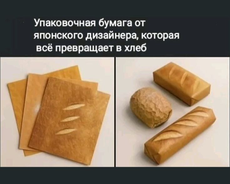 Упаковочная бумага от японского дизайнера, которая всё превращает в хлеб