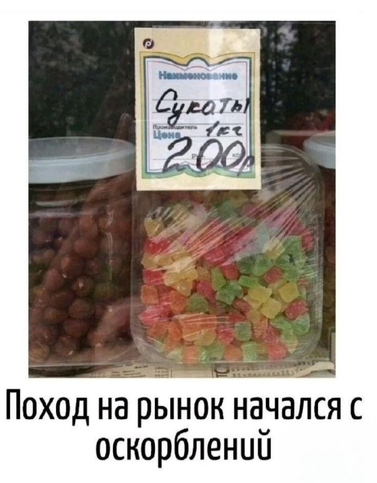 Сукаты
Цена 200
Поход на рынок начался с оскорблений