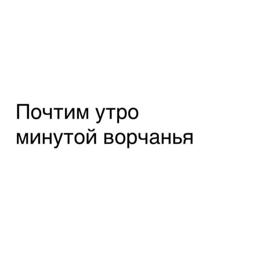 Почтим утро минутой ворчания