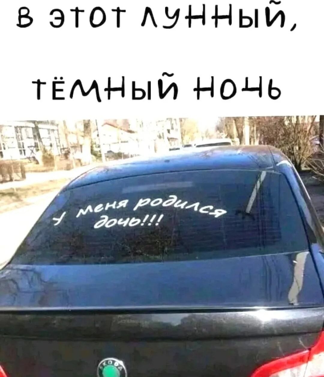 В этот лунный, тёмный ночь
У меня родилась дочь!!!
