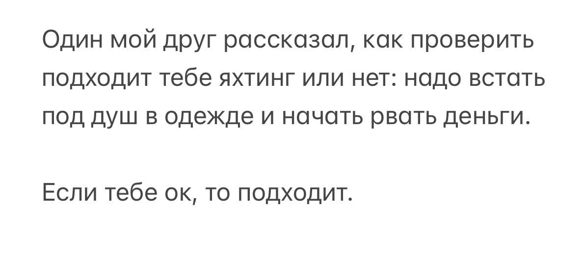 Один мой друг рассказал, как проверить подходит тебе яхтинг или нет: надо встать под душ в одежде и начать рвать деньги.

Если тебе ок, то подходит.