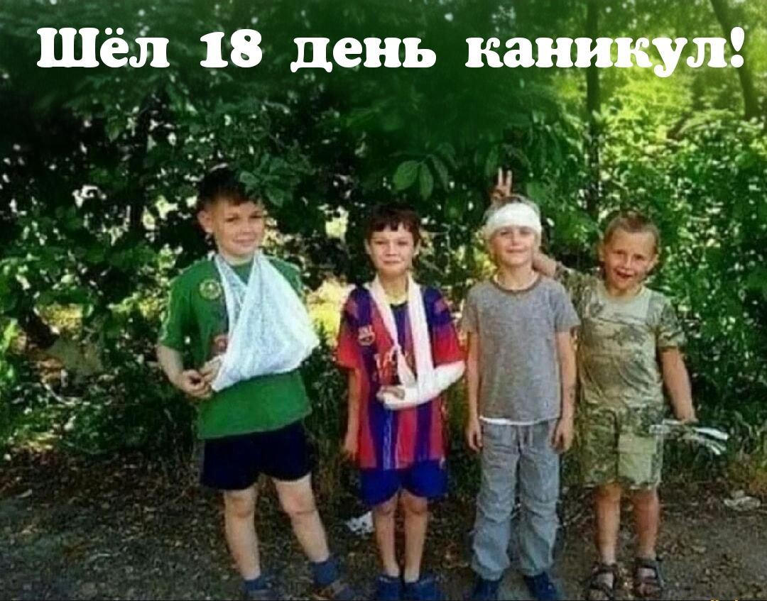 Шёл 18 день каникул!