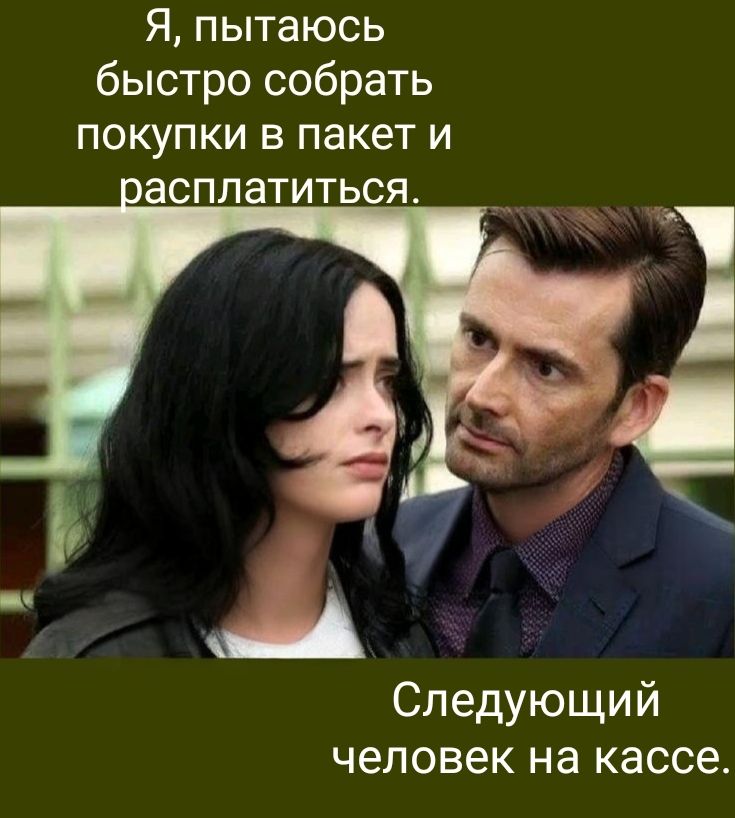 Я, пытаюсь быстро собрать покупки в пакет и расплатиться. Следующий человек на кассе.