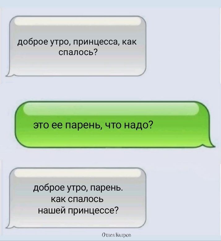 доброе утро, принцесса, как спалось?
это ее парень, что надо?
dobрое утро, парень. как спалось нашей принцессе?