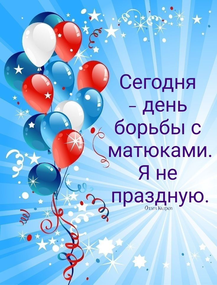 Сегодня – день борьбы с матюками. Я не праздную.