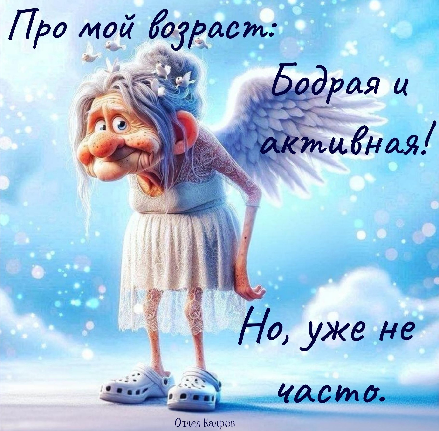 Про мой возраст: Бодрая и активная! Но, уже не часто.