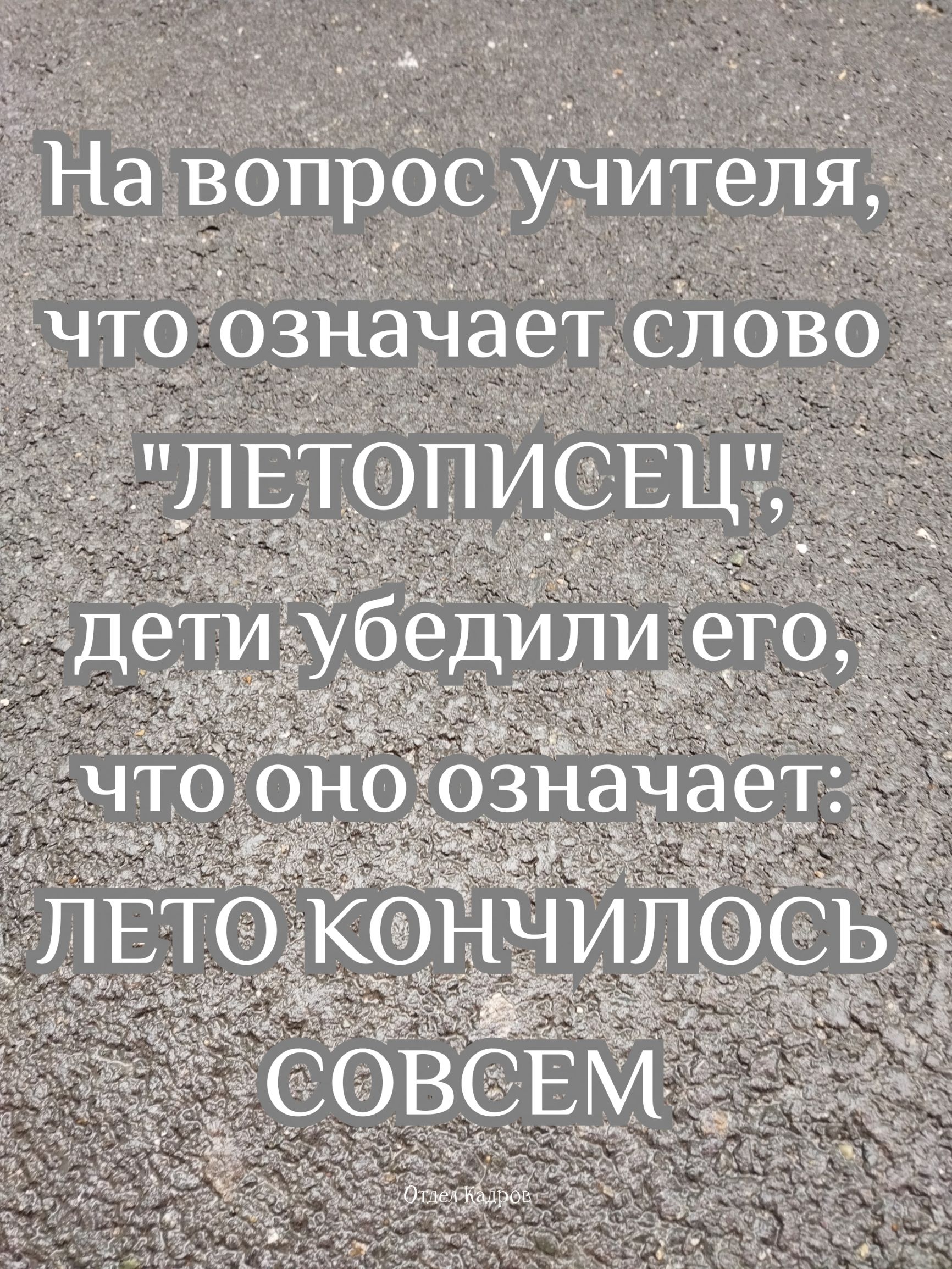 На вопрос учителя, что означает слово 