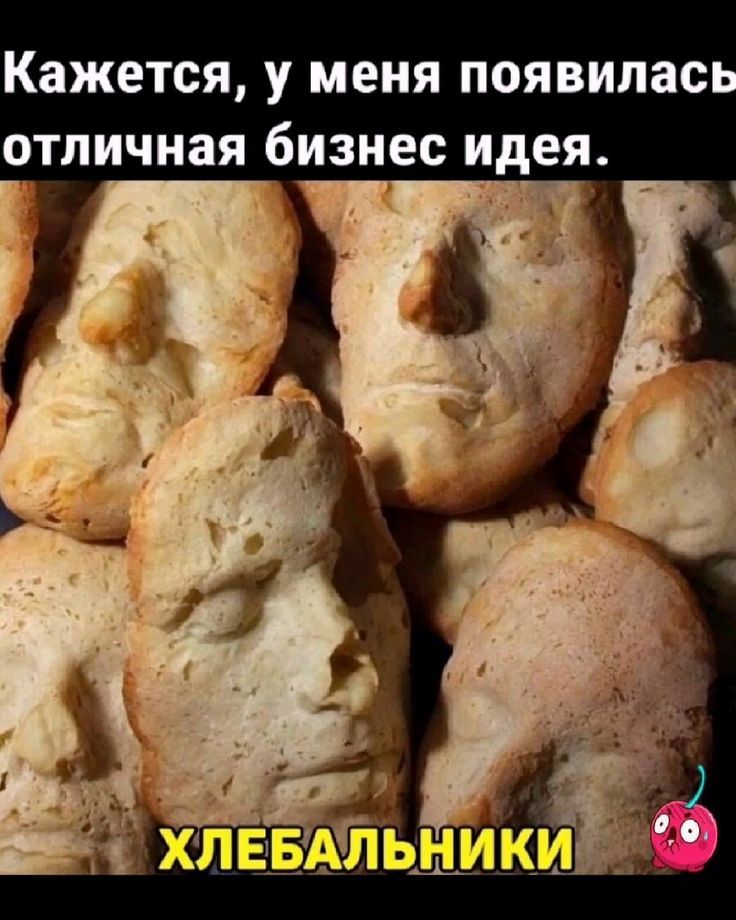 Кажется, у меня появилась отличная бизнес идея.
ХЛЕБАЛЬНИКИ