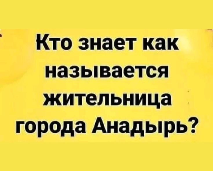 Кто знает как называется жительница города Анадырь?