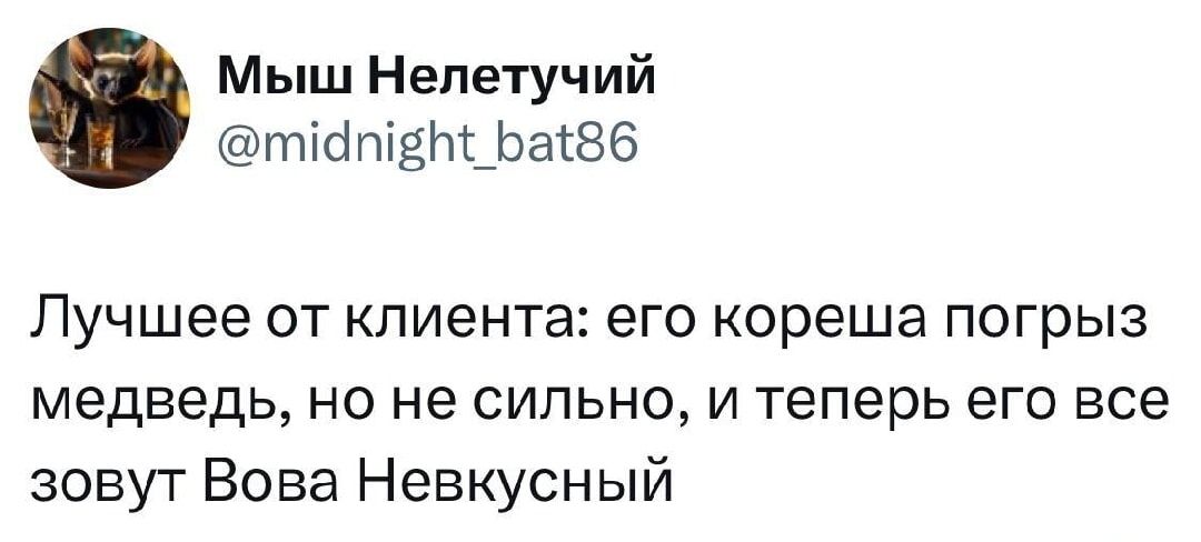 Лучшее от клиента: его кореша погрыз медведь, но не сильно, и теперь его все зовут Вова Невкусный