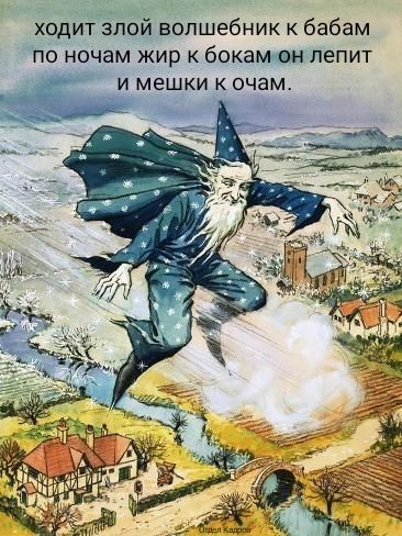 ходит злой волшебник к бабам по ночам жир к бокам он лепит и мешки к очам.