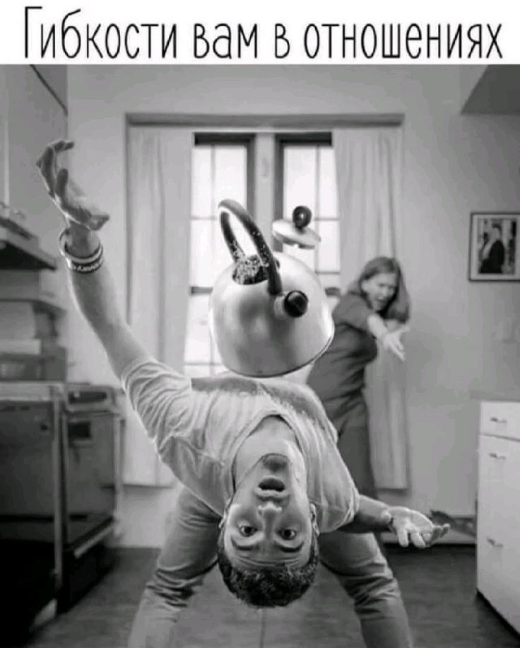 Гибкости вам в отношениях