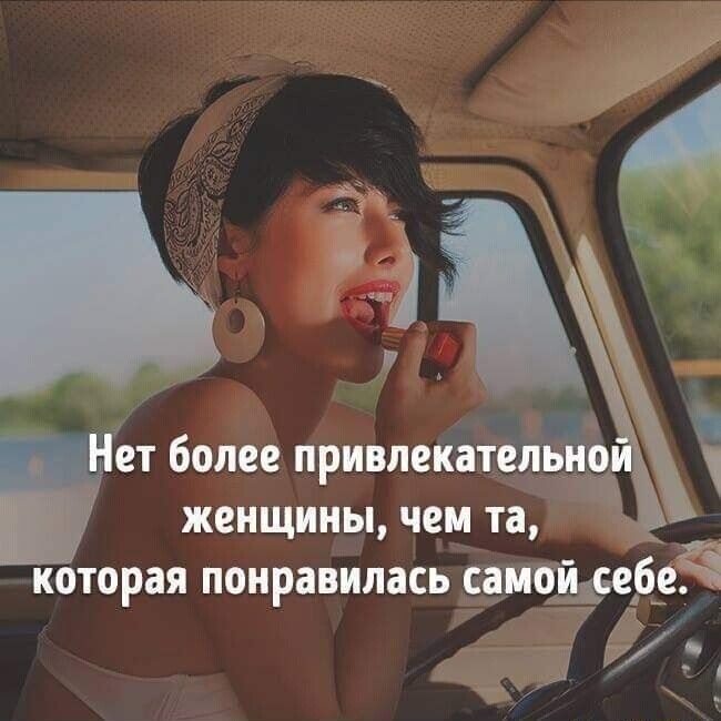 Нет более привлекательной женщины, чем та, которая понравилась самой себе.