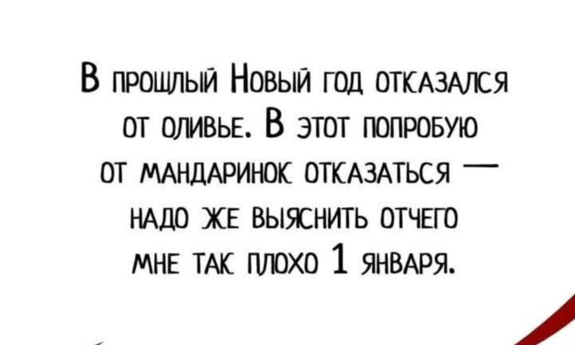 В прошлый Новый год отказался от оливье. В этот попробую от мандаринок отказаться — надо же выяснить отчего мне так плохо 1 января.