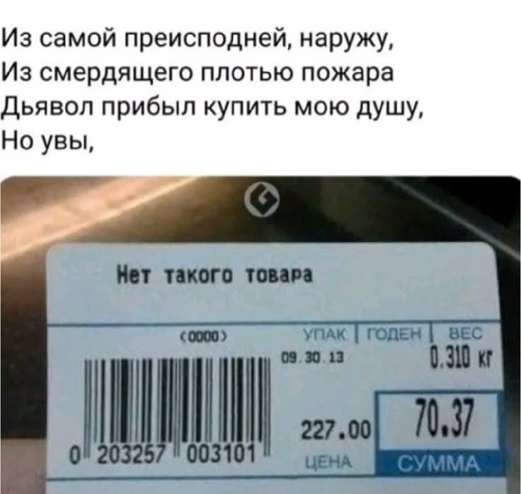 Из самой презренней, наружу, Из смердящего плотью пожара Дьявол прибыл купить мою душу, Но увы,