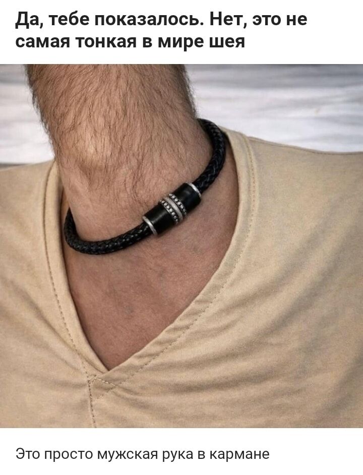 Да, тебе показалось. Нет, это не самая тонкая в мире шея
Это просто мужская рука в кармане